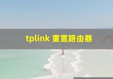 tplink 重置路由器